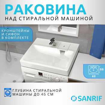 Раковина над стиральной машиной Sanrif Ультрамарин 60x55 Раковина над стиральной машиной Sanrif Ультрамарин 60x55